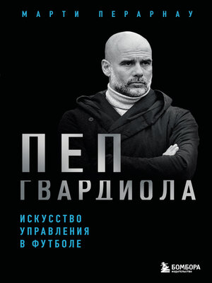cover image of Пеп Гвардиола. Искусство управления в футболе